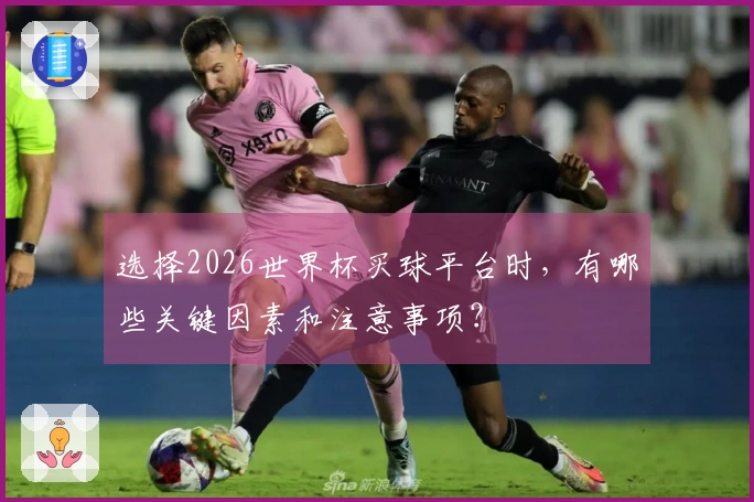 选择2026世界杯买球平台时，有哪些关键因素和注意事项？